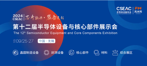 誠邀蒞臨 | 萬瑞冷電邀您共赴第十二屆半導(dǎo)體設(shè)備與核心部件展示會