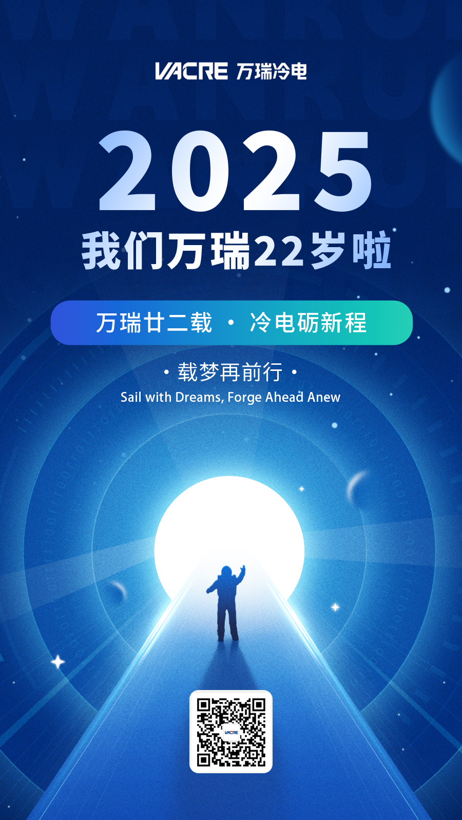 萬瑞廿二載，冷電礪新程——我們?nèi)f瑞22歲啦